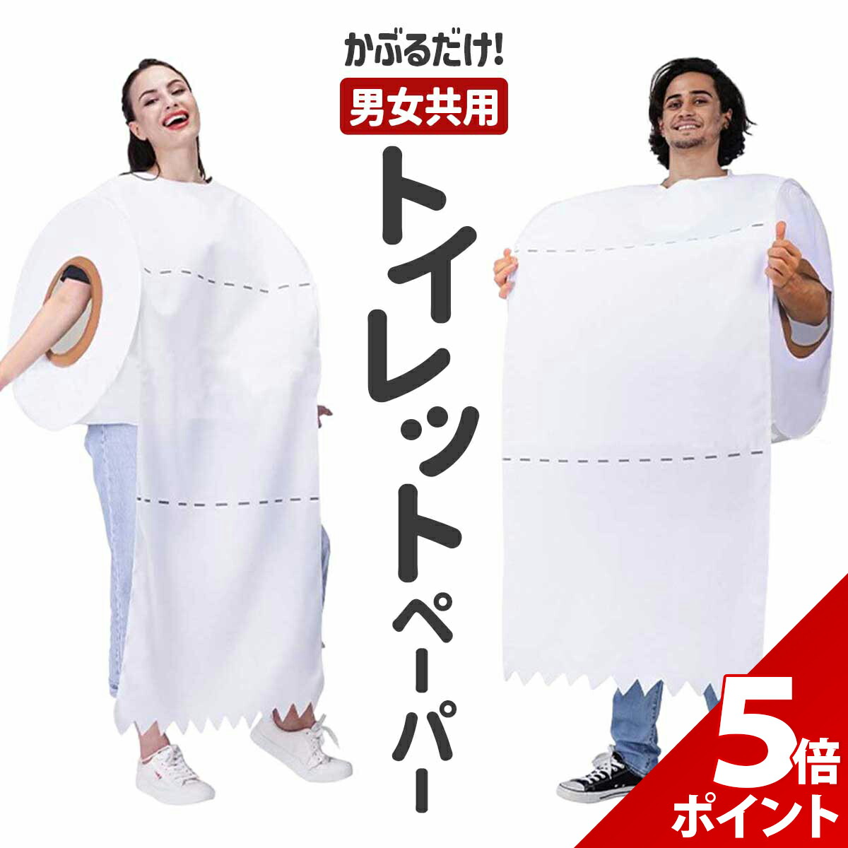 コスプレ 仮装 トイレ チュニック 【 コスプレ 衣装 ハロウィン 仮装 パーティーグッズ おもしろ コスチューム 着ぐるみ 大人用 おもしろい 男性用 面白コスチューム 笑える おもしろ着ぐるみ おもしろコスチューム ウケる 爆笑 きぐるみ メンズ 面白い 余興 】 楽天市場】コスプレ 仮装 トイレ チュニック 【 コスプレ 衣装