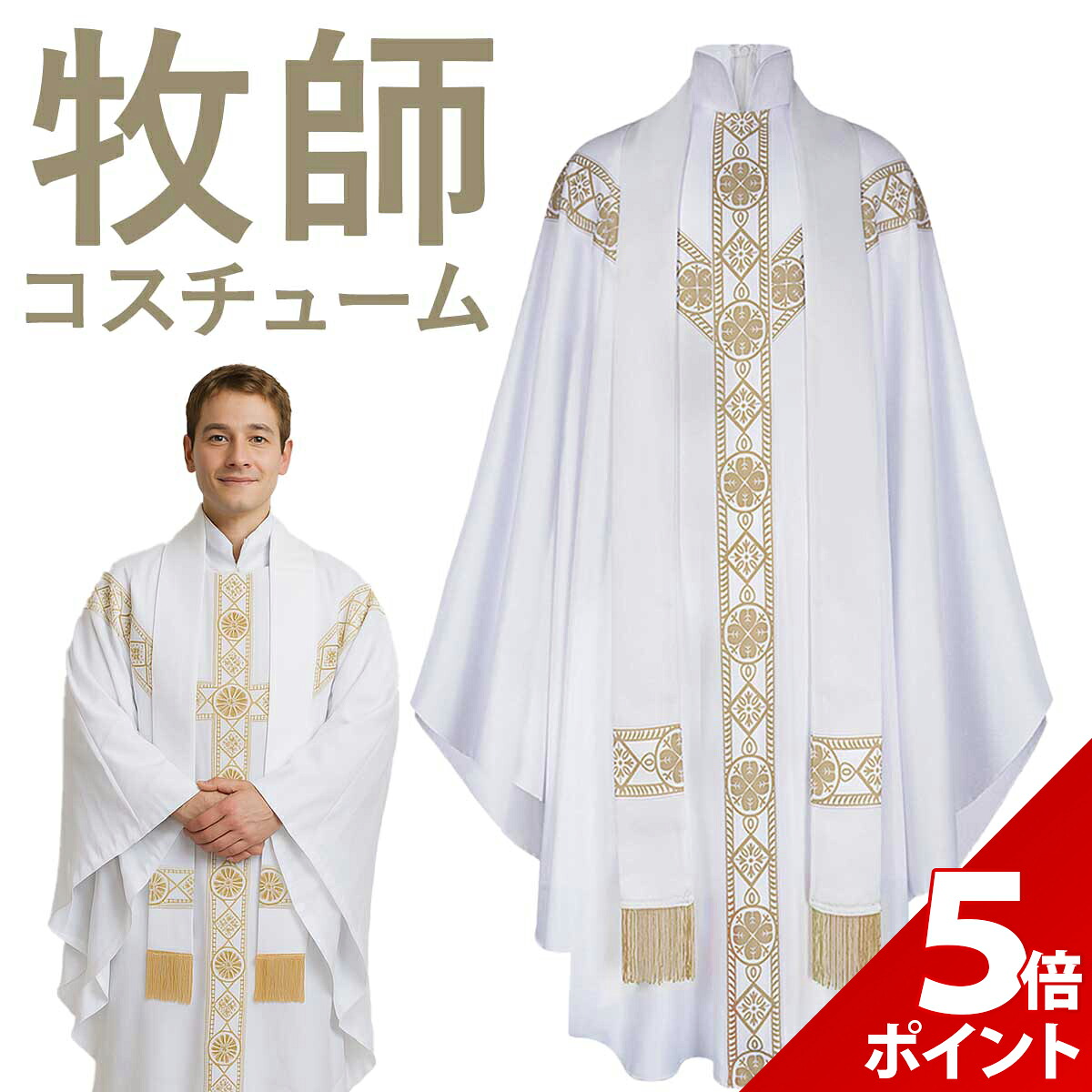 【楽天市場】【マラソン P+5倍】【十字架付き】牧師 コスプレ ハロウィン 神父 仮装 長袖 王様 衣装 司祭 マント 教皇 コス 教会 ...