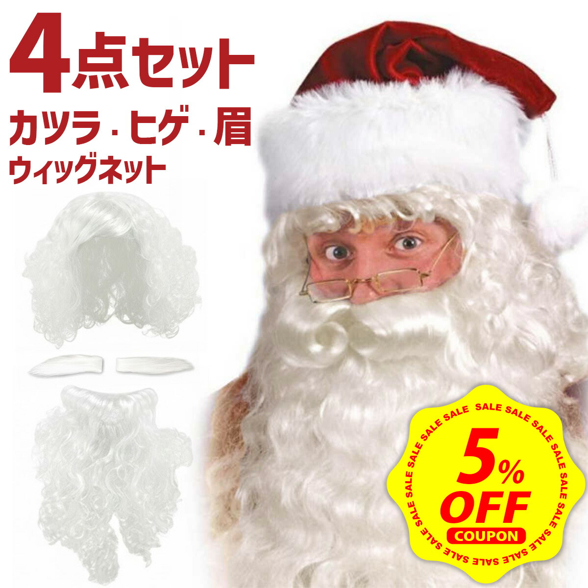楽天市場】【期間限定☆5%OFF&P+7倍】【2点セット】サンタ ひげ