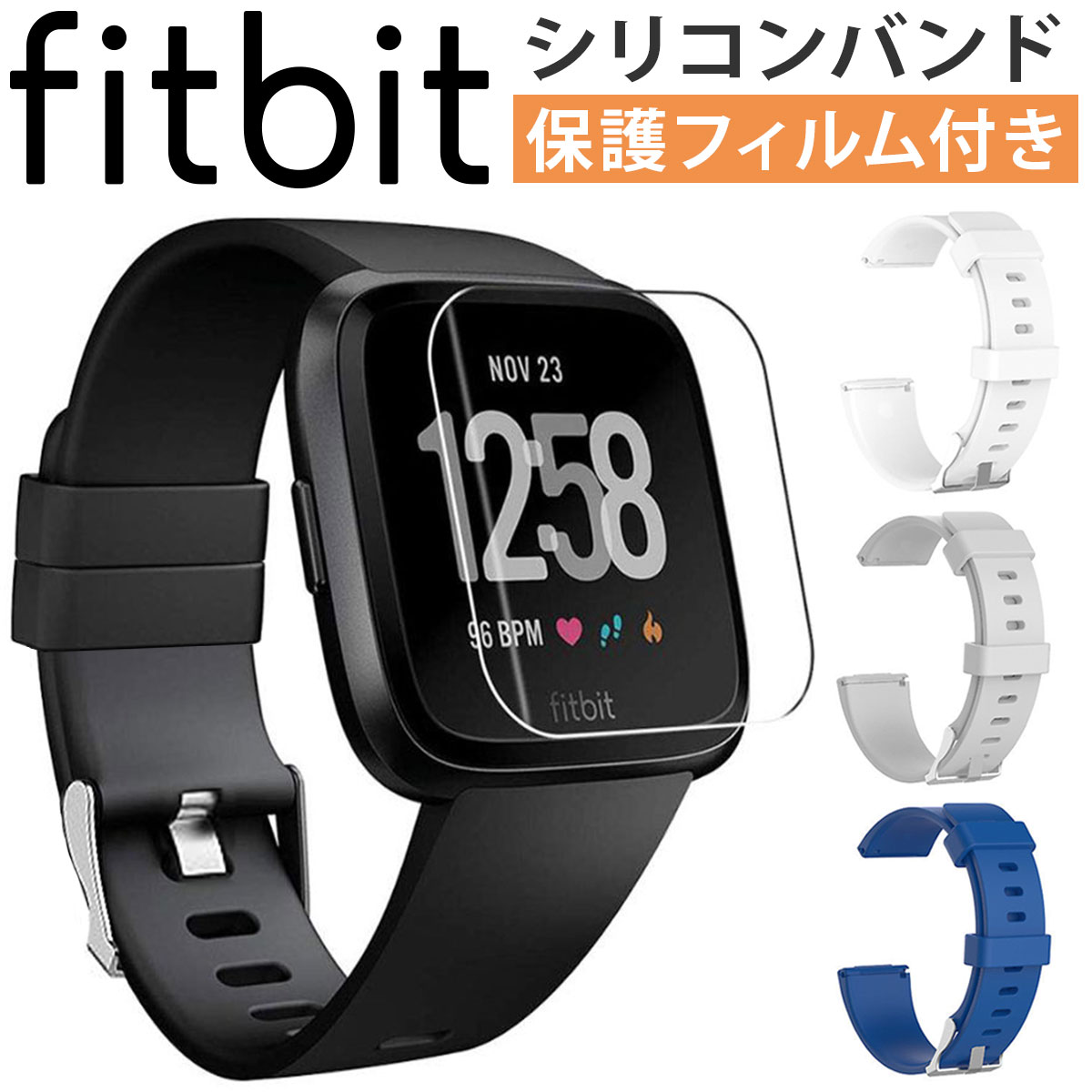 楽天市場 保護フィルムセット Fitbit Versa Versa2 Lite 交換 バンド フィットビット ヴァーサ ベルト 対応 バンド シリコン 保護フィルム カバー いいひ 楽天市場店