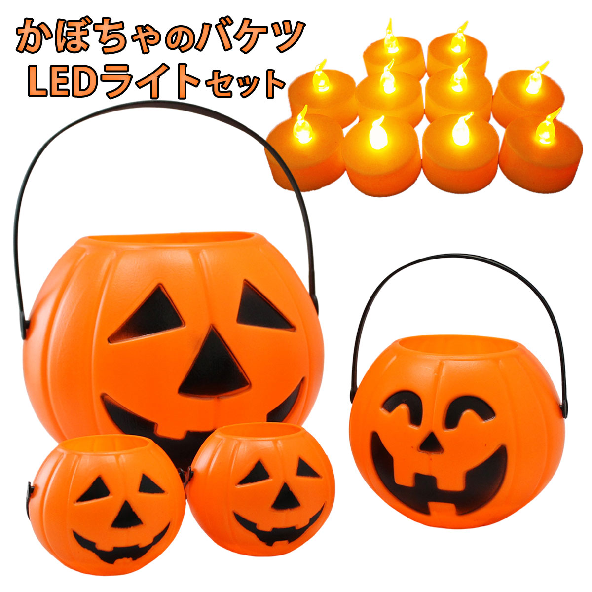 楽天市場 ハロウィン 飾り カボチャ かぼちゃ Led キャンドル 装飾 小物 Halloween 飾り付け お菓子入れ 14点 セット いいひ 楽天市場店