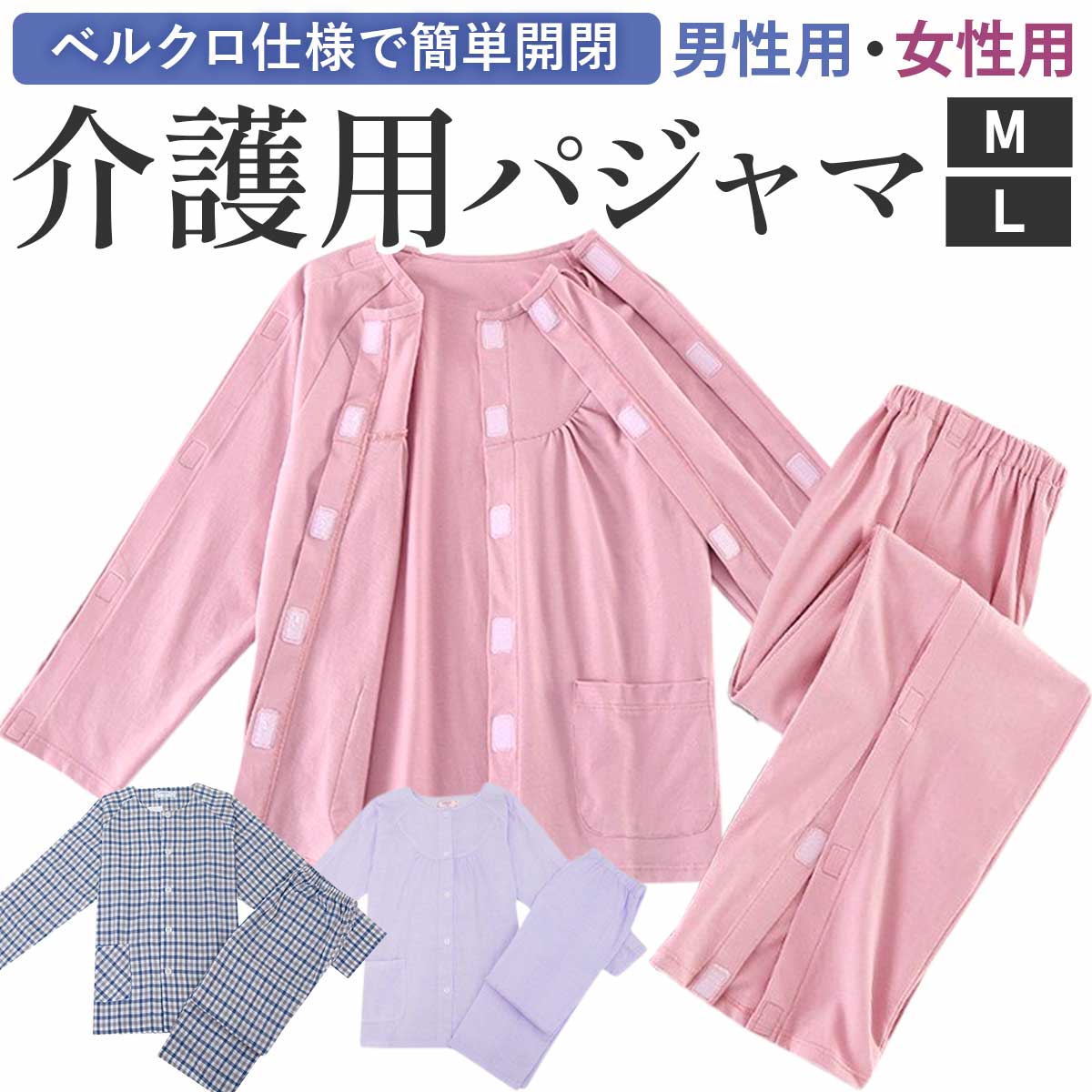 【高品質★上下セット】介護用 介護 パジャマ 婦人 紳士 レディース メンズ マジックテープ 服 介護着 女性 男性 入院着 介護用パジャマ お年寄り 老人 介護 寝たきり 入院 寝間着 介護 前開き シャツ 肌着 ズボン 春 冬 通年用 入院グッズ