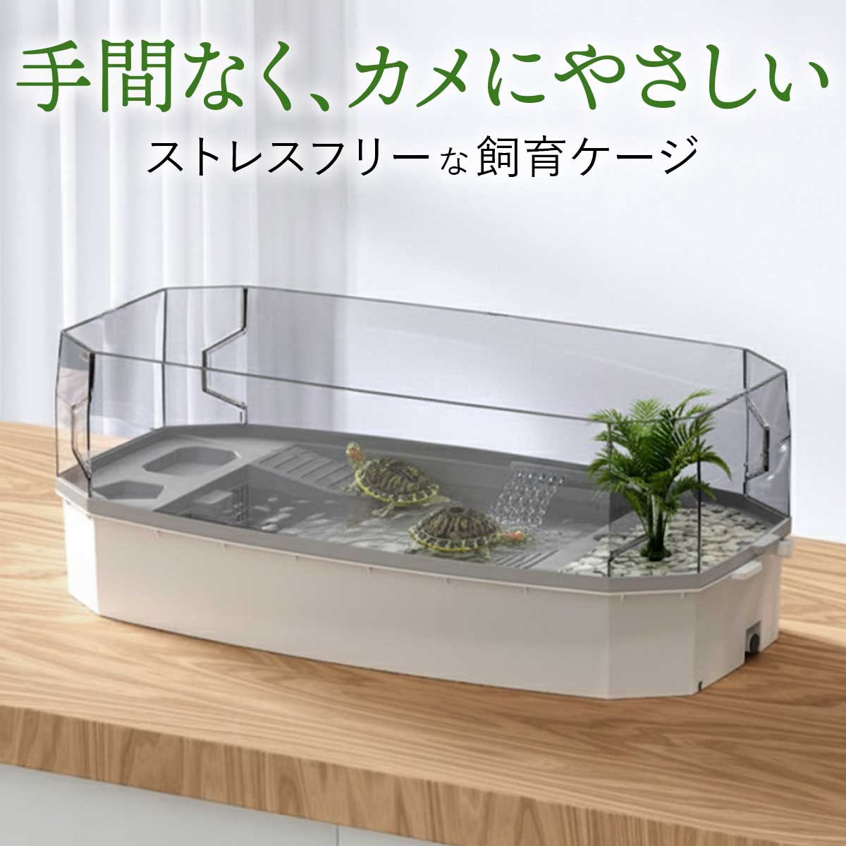 かめさん専用 亀飼育用水槽 カメ用水槽 大型カメ飼育ケース 亀水槽 大きい 亀