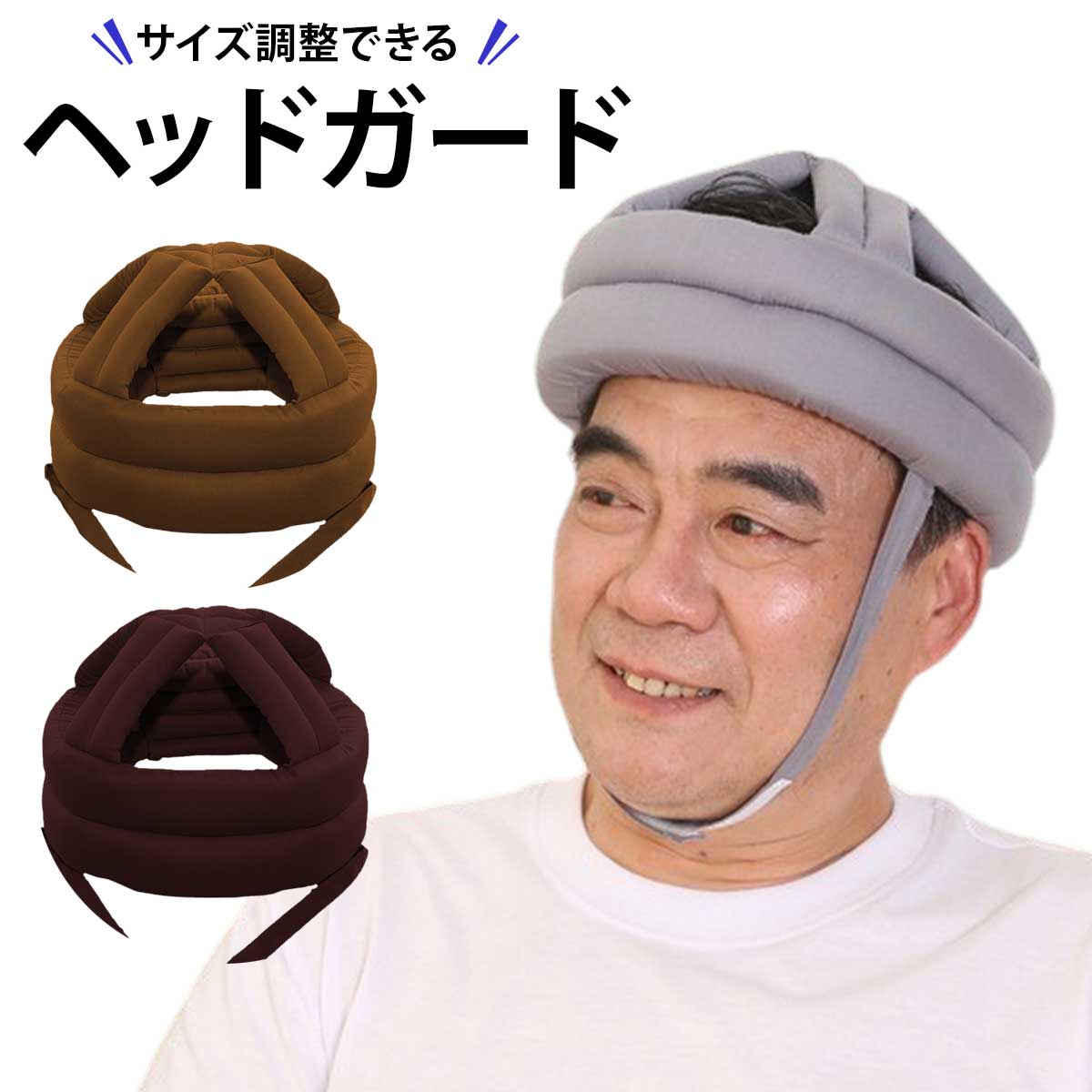 【楽天市場】【サイズ調整可能】介護 ヘッドガード 高齢者 大人 ヘッドギア 転倒 帽子 転倒防止 ヘルメット 衝撃吸収 頭 保護 老人 お