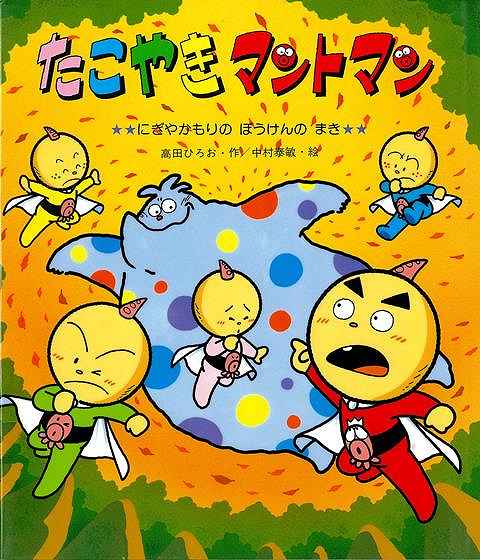 【バーゲンブック】たこやきマントマン　にぎやかもりのぼうけんのまき【中古】画像