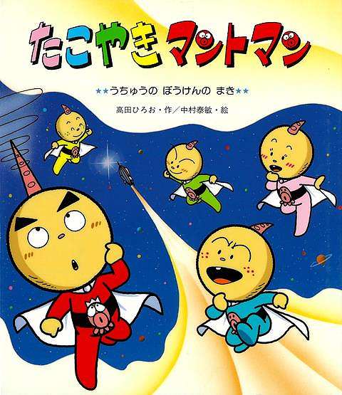 【バーゲンブック】たこやきマントマン　うちゅうのぼうけんのまき【中古】画像