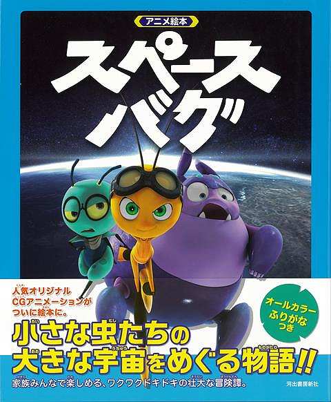 【バーゲンブック】アニメ絵本　スペースバグ【中古】画像