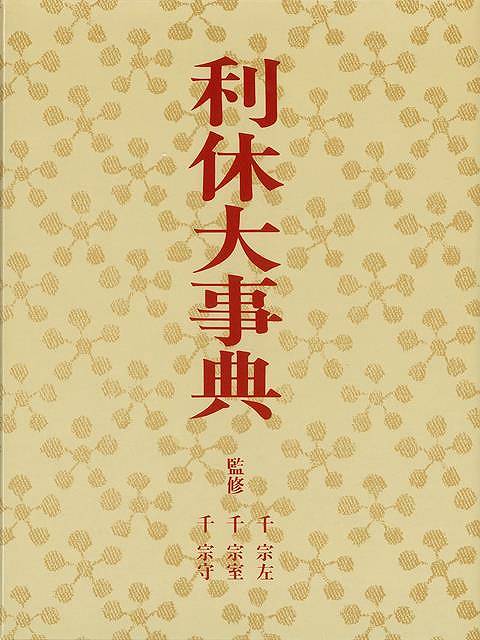 楽天市場】【バーゲンブック】四季折おり 茶の湯ごよみ 風炉の