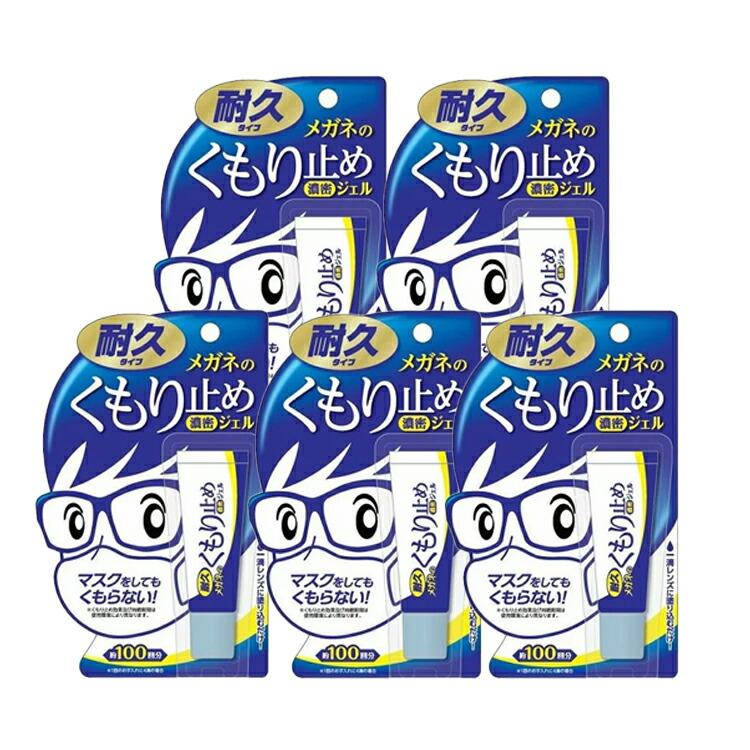 【5個セット】☆送料無料☆ メガネのくもり止め 濃密ジェル 耐久タイプ 10g 曇り止め メガネ くもり止めメガネ ソフト99 SOFT99  小隆屋