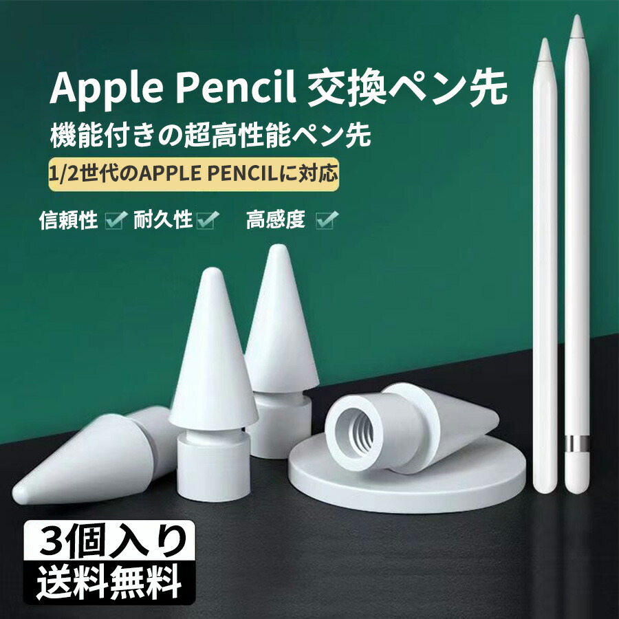 【最安値に挑戦中！】【楽天ランキング1位入賞】＼期間限定値下げ／Apple pencilペン先 アップルペンシルペン先 appleペンシル  替え芯 ipad ペンシル 第2世代/1世代 ペン先 ipad pencil交換用チップ 高感度 予備[3個入り] TOMBOW