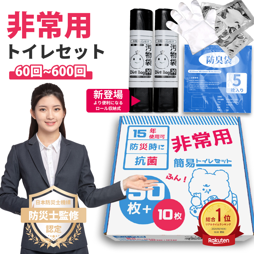 【新品】非常用トイレ3箱セット 180回分 防災グッズ 災害用 携帯トイレ 簡易トイレ 非常用トイレセット 180回分 防災グッズ 防災セット