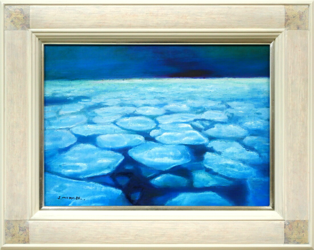 楽天市場】村瀬 真治「オホーツク流氷”春氷”」油絵・F6号 一線