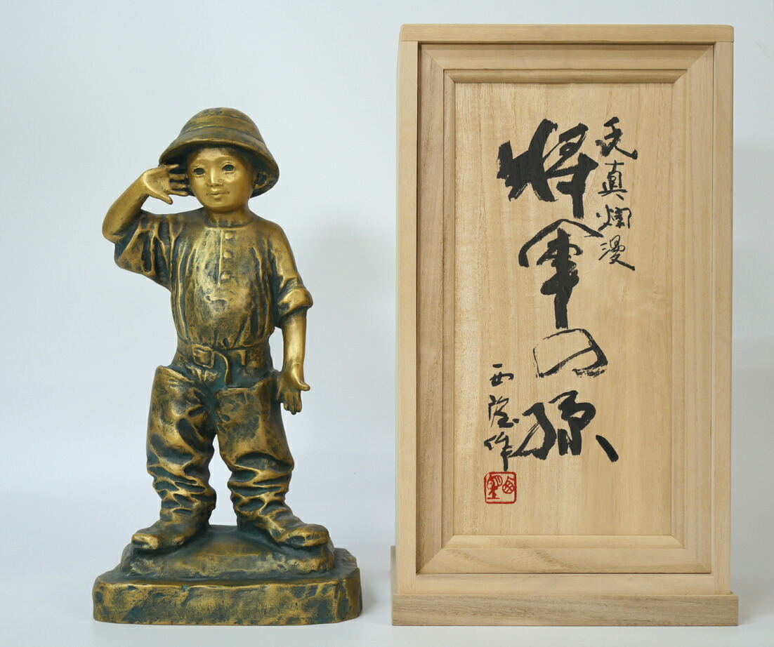 北村　西望「天真爛漫『将軍の孫』」ブロンズ作品・北村治禧識箱　文化勲章　日本彫塑会名誉会長　長崎県出身　小竹美術　真作保証