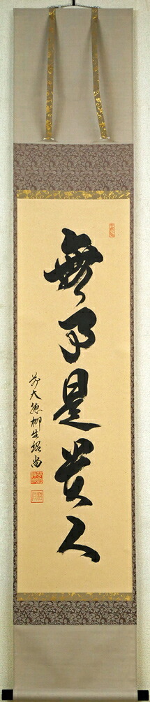 橋本　紹尚「無事是貴人」肉筆書茶掛・共箱　大徳寺末寺・芳徳禅寺(奈良)住職　成美学寮　正木坂剣禅道場　小竹美術　真作保証｜小竹美術店