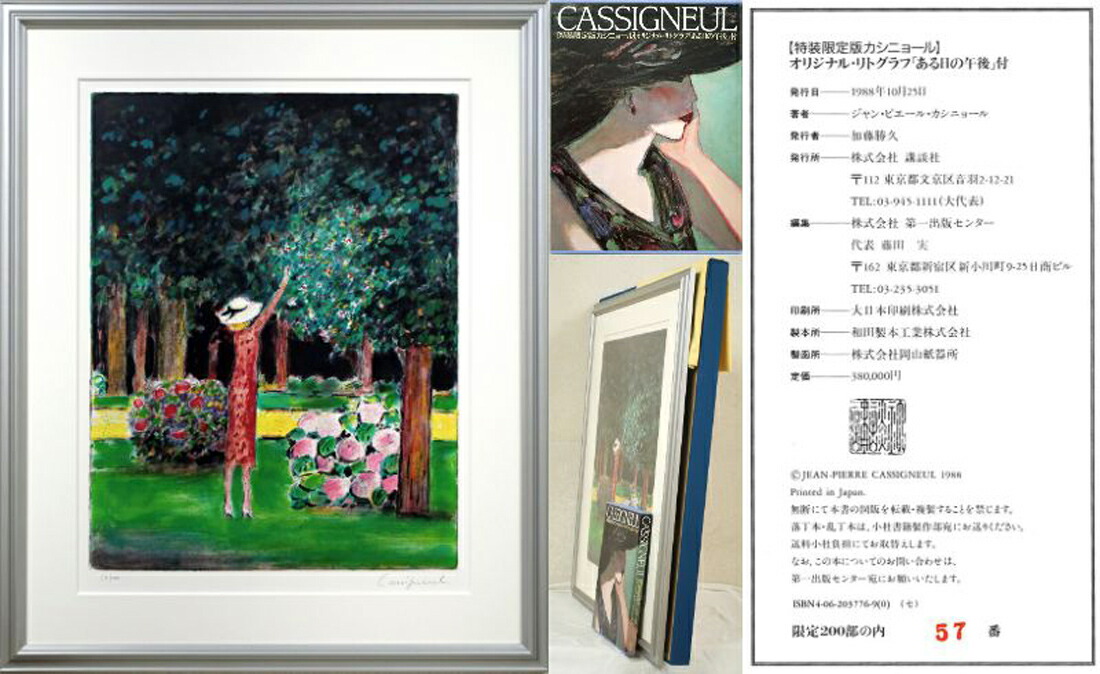 J・P・カシニョール(CASSIGNEUL)『特装限定版カシニョール』オリジナル・リトグラフ「ある日の午後」・画集付　小竹美術　真作保証