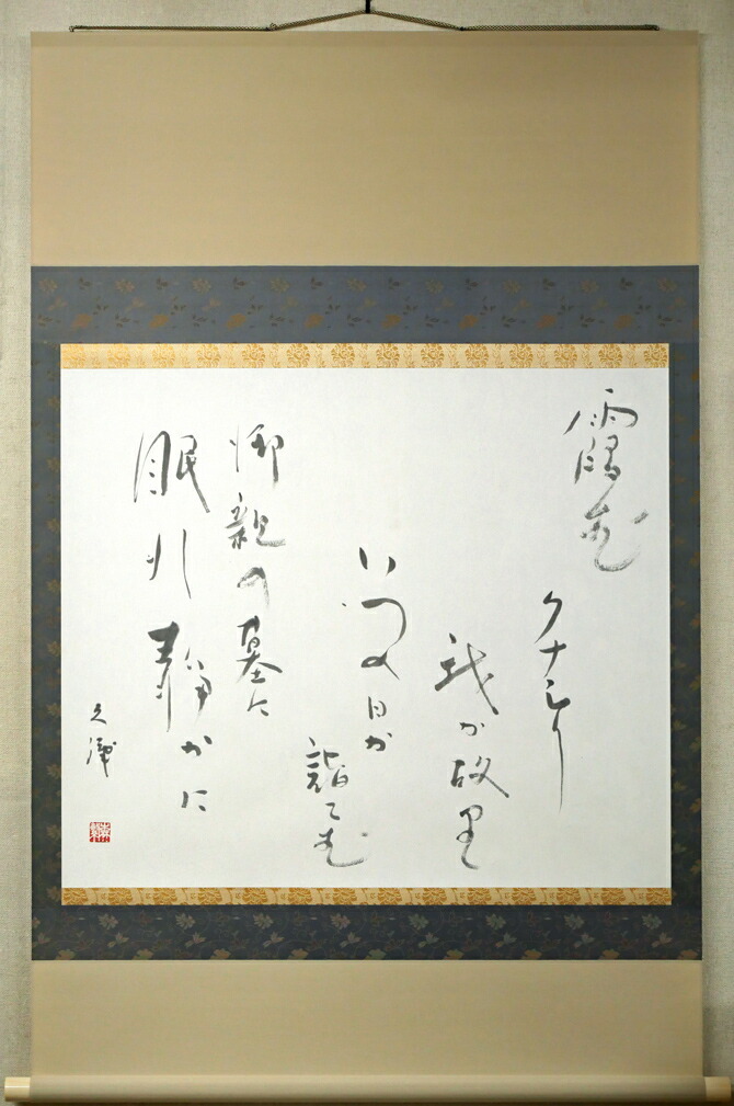 楽天市場】金子 鴎亭「島木赤彦 詩」肉筆書掛軸 文化勲章 近代詩文書の