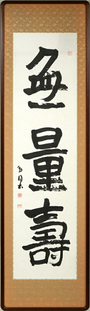 楽天市場】金子 鴎亭「島木赤彦 詩」肉筆書掛軸 文化勲章 近代詩文書の