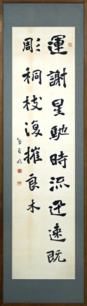 桑原　翠邦（別号：魚目）「運謝星馳　時流迅速　既彫桐枝　復摧良木（張黒女墓誌）」肉筆書額装　師：比田井天来　小竹美術　真作保証｜小竹美術店