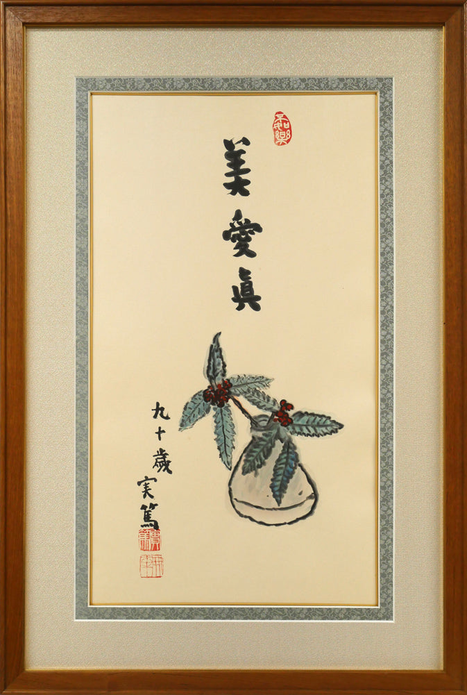 武者小路　実篤「長壽萬歳（美愛眞・千両図）」木版画・限定品　志賀直哉らと「白樺」創刊　文化勲章　小説家　小竹美術　真作保証