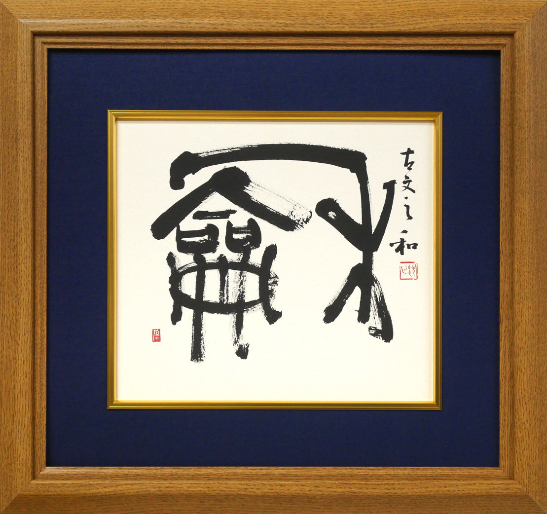 楽天市場】金子 鴎亭「島木赤彦 詩」肉筆書掛軸 文化勲章 近代詩文書の