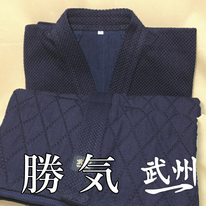 【天然発酵建て 武州一 「勝気」 二重本藍先染め最上剣道着】 国産 藍染 剣道衣 剣道着 一重 二重 高級 手造り 剣道 薙刀 抗酸化作用 殺菌性 消臭 保温効果 アトピーにも優しい 中学生 高校生 大学生 大人 一般 風格 伝統 技術 贈り物 お祝い 昇段 昇級 記念 贈呈|こてめん堂 店