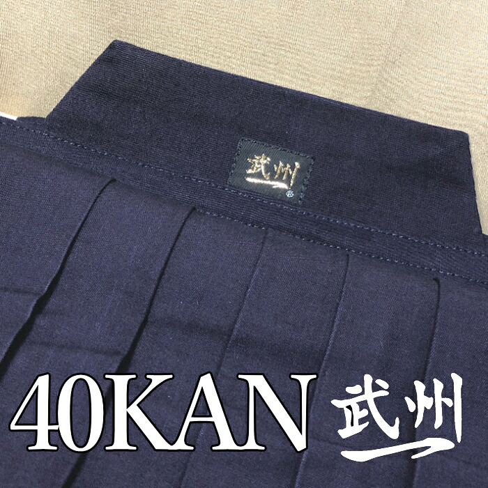 【天然発酵建て　武州一「40KAN」　本藍先染め最上級綿袴】 入門 国産 藍染 剣道袴 袴 綿袴 高級 手造り 剣道 薙刀 抗酸化作用 殺菌性 消臭 保温効果 アトピーにも優しい 小学生 中学生 高校生 大学生 大人 一般 風格 伝統 技術 贈り物 お祝い 昇段 昇級 記念 贈呈｜こてめん堂　店