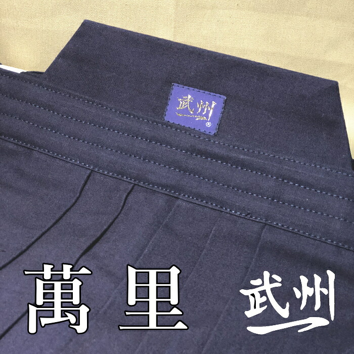 【天然発酵建て　武州一「萬里」　本藍先染め最上級綿袴】 入門 国産 藍染 剣道袴 袴 綿袴 高級 手造り 剣道 薙刀 抗酸化作用 殺菌性 消臭 保温効果 アトピーにも優しい 小学生 中学生 高校生 大学生 大人 一般 風格 伝統 技術 贈り物 お祝い 昇段 昇級 記念 贈呈｜こてめん堂　店