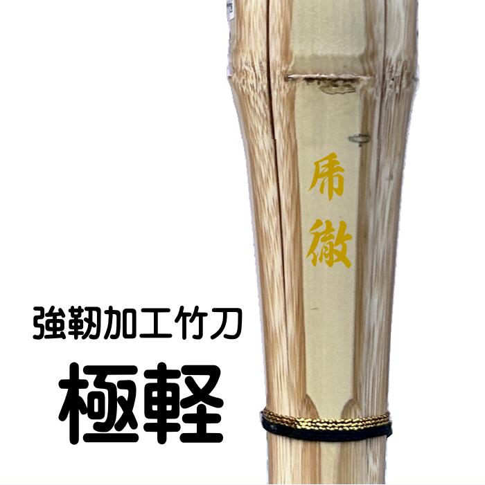 真竹極太拵 仁王 竹のみ 真竹 極太拵 「仁王」39（大学・一般用） [SSPシール