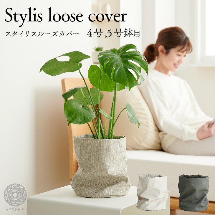 お気に入りの 鉢カバー おしゃれ お祝い 大型 8号 7号 北欧 レザー 観葉植物 棚 ルーズカバー loose cover 布 スタンド インテリア  ナチュラル シンプル 国産合皮レザー 汚れ 犬 ネコ 安心 日本製 コテラ こてら