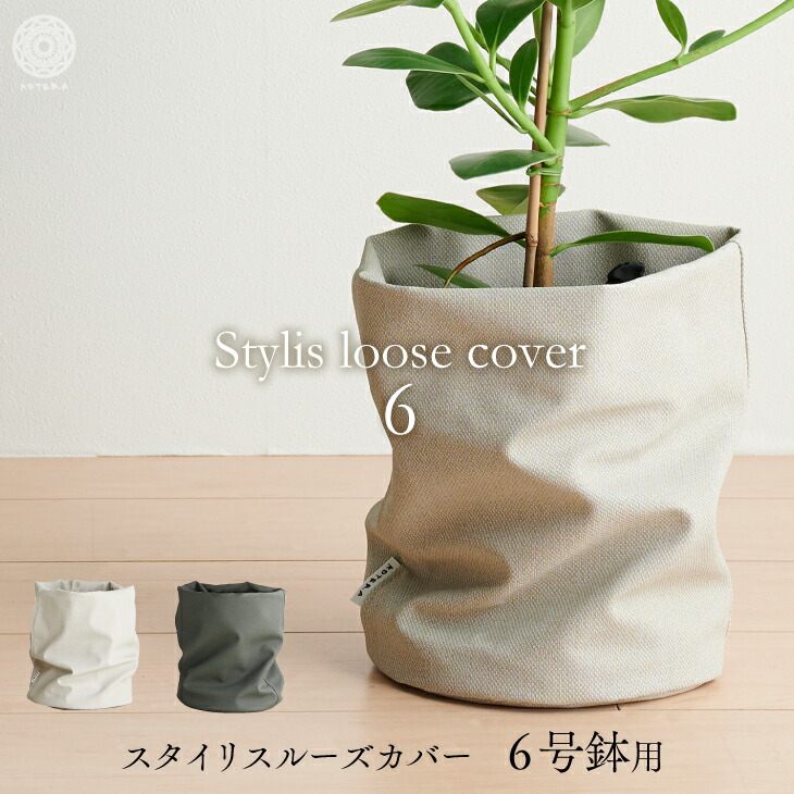 ルーズカバー loose cover 鉢 カバー おしゃれ お祝い 6号 観葉植物 小さい 北欧 布 バスケット スタンド インテリア ナチュラル シンプル 国産合皮レザー 汚れ 犬 ネコ 安心 日本製 鉢カバー コテラ こてら