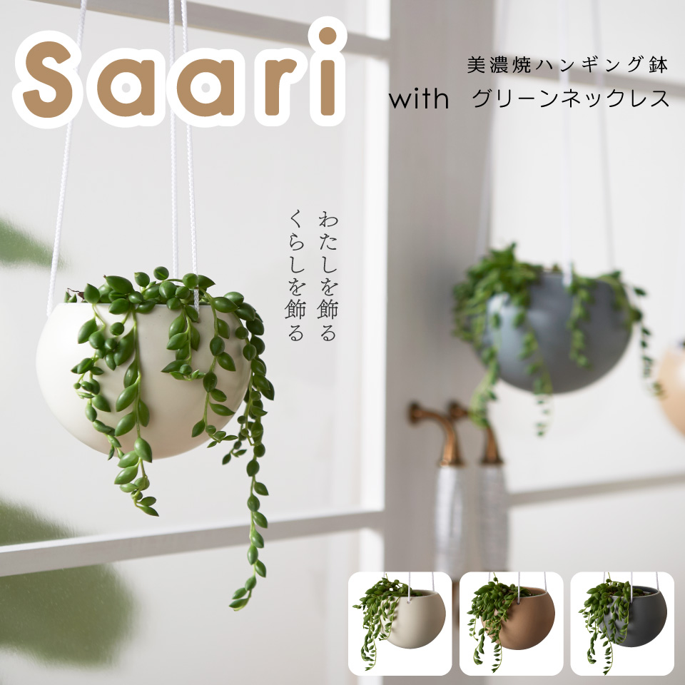 楽天市場 ポイント5倍 5 16 1 59まで 観葉植物 多肉植物 Saari 鉢 カバー 吊り 下げ おしゃれ ハンギングプランター グリーンネックレス 吊り下げ ミニ セット 土 小さい 北欧 インテリア 開店祝 新築祝 引っ越し祝 育てやすい 壁掛け かわいい ミニ観葉植物