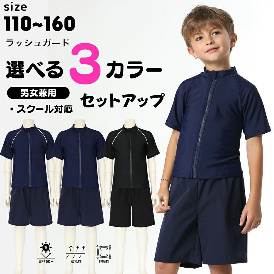 スクール水着 男女兼用 2点セット 半袖 ラッシュガード ファスナー付き インナー付きショートパンツ UPF50+ UVカット 日本学校基準対応 キッズ 110～160cm 入園 入学(ZC80572)