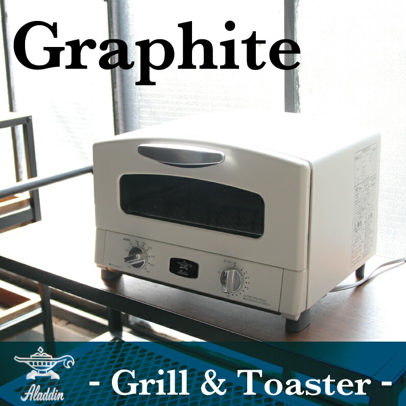 アラジン グラファイト グリル トースター 棚 木製 グリル ダイニング トースター 子供 デスク Graphite Grill Toaster Aet G13n W ホワイト Cat G13a G グリーン アラジン トースター 千石 ヒーター Aladdin キッチン 家電 春 新居 引っ越し インテリア 雑貨