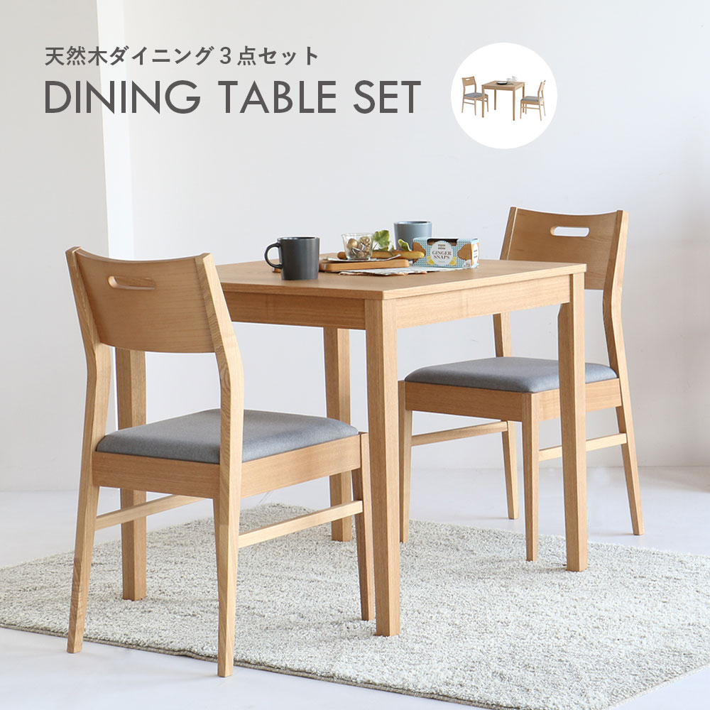 安心のインテリアメーカー直営店 テーブル 机 北欧 75cmテーブルダイニング チェア2脚の3点セット 3点セット テーブル チェア2脚 ダイニングセット ナチュラル 北欧 木製 グレー 新生活 天然木 北欧 食卓 インテリア 自然 家具 おしゃれ かわいい 2人掛け シンプル