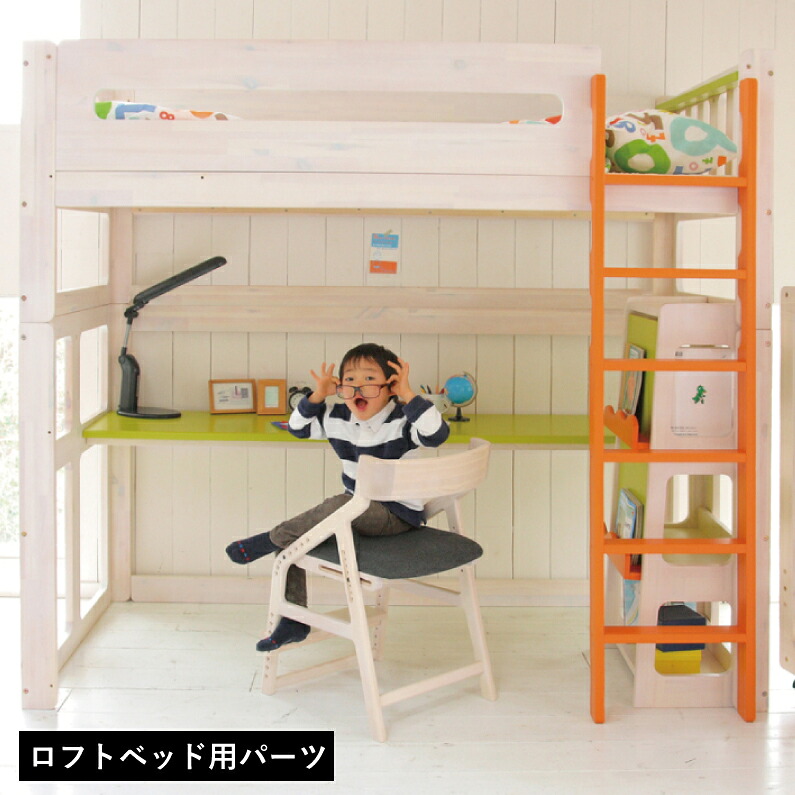 E-koロフトベッドパーツ 簡単組み立て ベッド すのこ 子供用 キッズ E-ko 自発心を促す ナチュラル オレンジ グリーン ちいくのいちば いちばかぐ