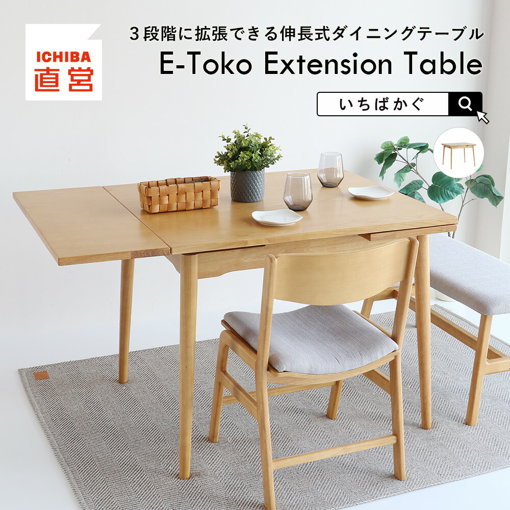 伸長式ダイニングテーブル ダイニングテーブル テーブル 伸長式 拡張 正方形 長方形 ナチュラル 天然木 木製 幅 90 120 150cm ダイニング E-Toko Extension Table JUT-3695 ちいくのいちば いちばかぐ