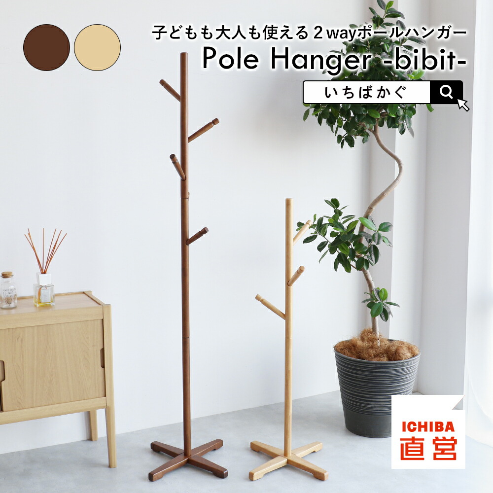 楽天市場】ポールハンガー コートハンガー 2way キッズハンガー 子ども