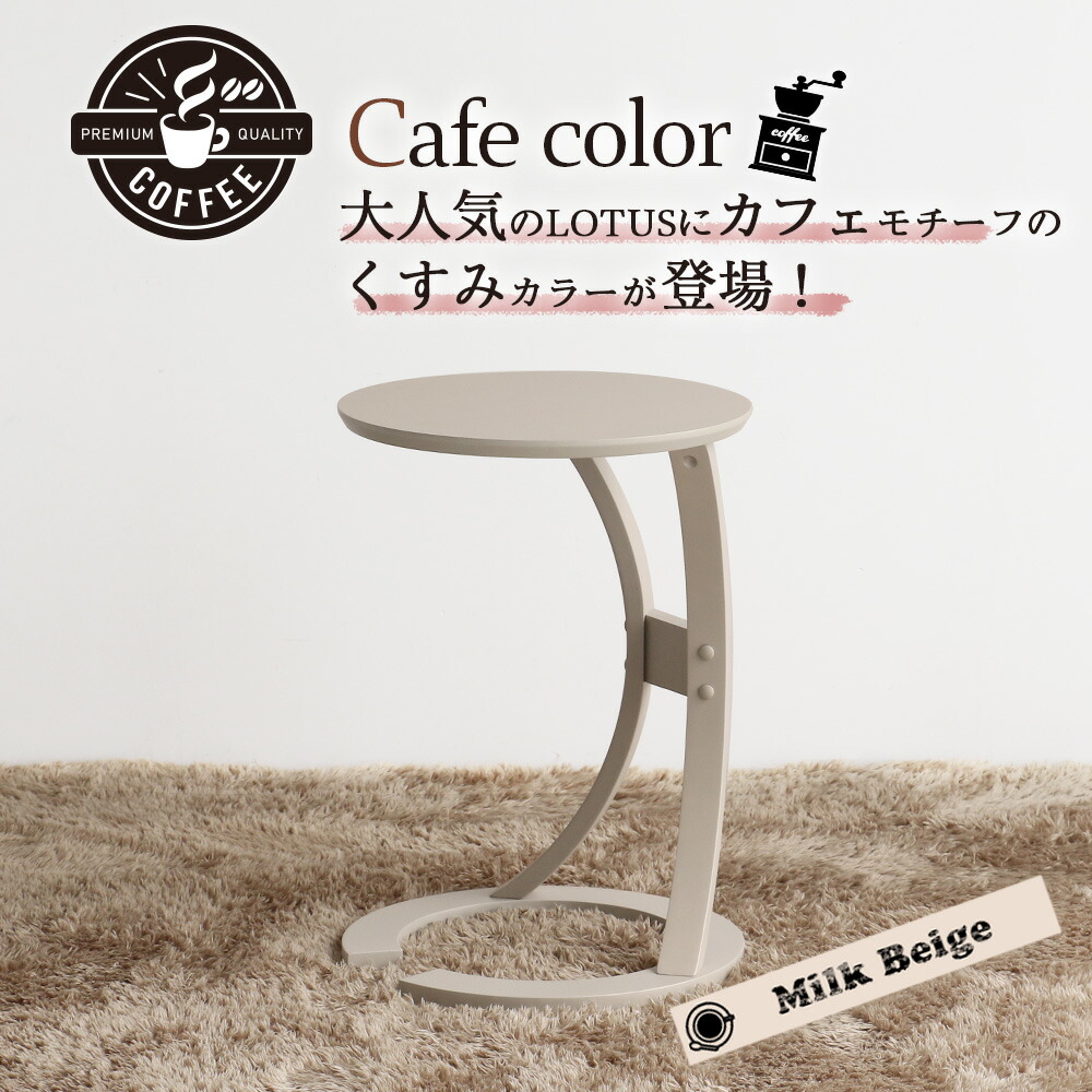 Cafe color
大人気のLOTUSにカフェモチーフのくすみカラーが登場!