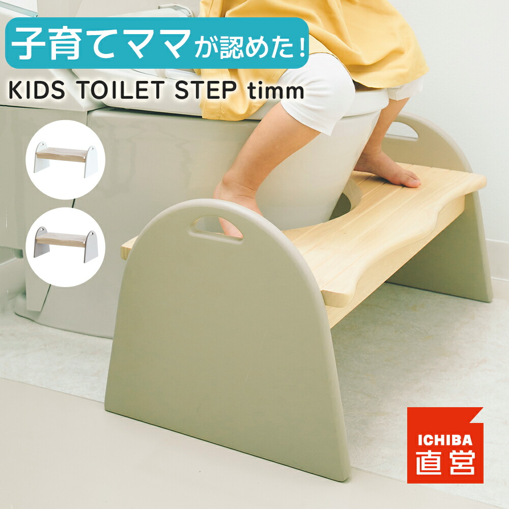 トイレステップ トイレ ステップ 踏み台 トイトレ トイレトレーニング ステップ台 幅63cm 滑り止め付き 木製 天然木 踏ん張り台 足置き ふみ台 トイレの踏み台 プレゼント ギフト Kids Toilet Step -timm- ILS-3678