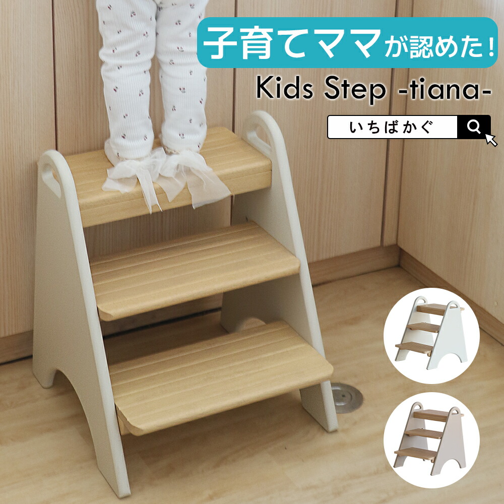 踏み台 子供 キッズステップ ステップ ステップ台 子ども こども キッズ 幼児 ふみ台 手洗い 3段 木製 天然木 北欧 足置き台 洗面所 台所 お手伝い プレゼント ギフト 1歳 2歳 いちばかぐ Kids Step -tiana- ILS-3818