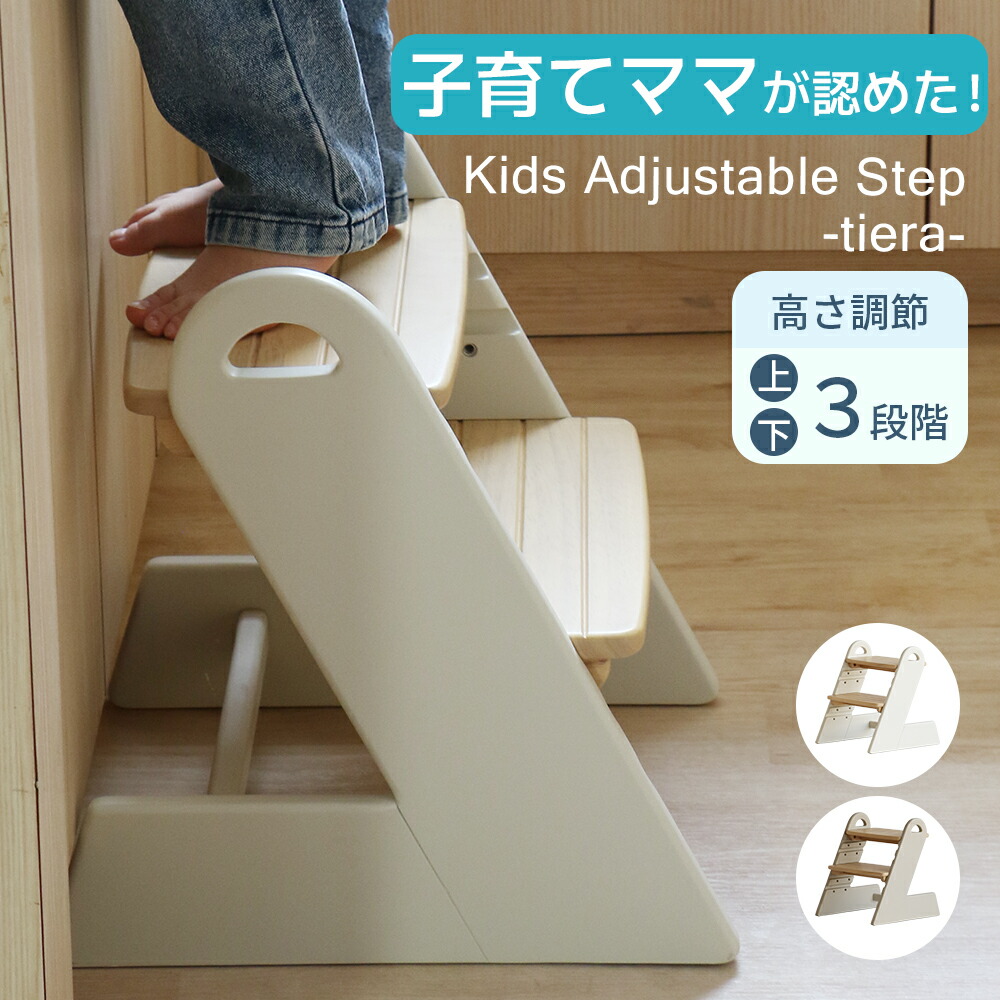 踏み台 子供 高さ調節 3段階 子ども キッズステップ 天然木 木製 ステップ台 滑り止め ステップ ふみ台 台 キッズ 北欧 玄関 キッチン 洗面台 おしゃれ いちばかぐ Kids Adjustable Step -tiera- ILS-3900