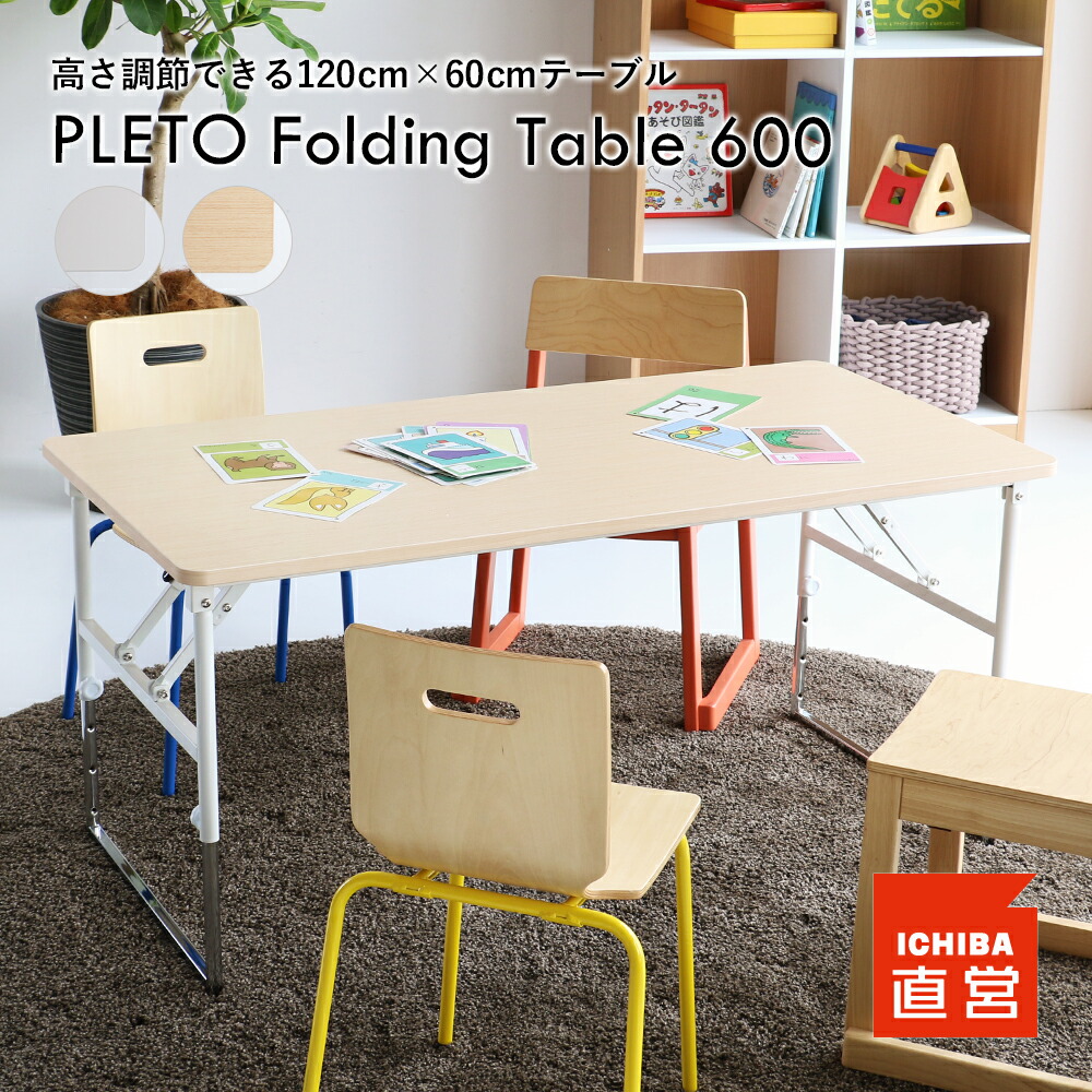 楽天市場】大量発注お見積り致します PLETO Folding Table 600 プレト テーブル デスク 折りたたみテーブル 4段階高さ調整 塾  保育園 学校 キッズスペース シンプル コンパクト 木目 軽量 子ども 幼児 小学生 児童 PLT-3549 ちいくのいちば いちばかぐ :  インテリア・雑貨 ...