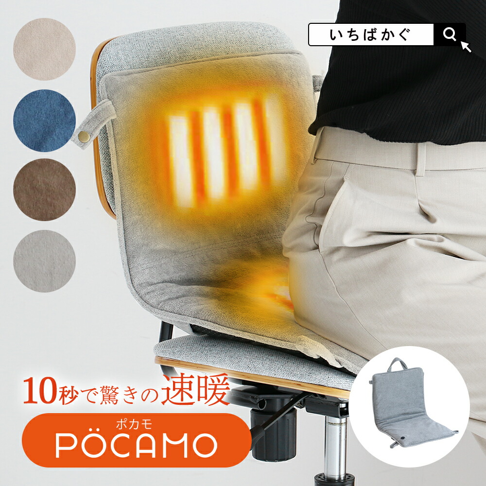 クッション ヒートクッション コードレス ヒートマット 速熱性 省エネ モバイルバッテリー カーボンナノチューブ 持ち運び ホット ドライブ 温度調節 洗濯 ﾓﾊﾞｲﾙﾋｰﾄｸｯｼｮﾝPOCAMO［POQ-3797］｜インテリア・雑貨・通販 koti
