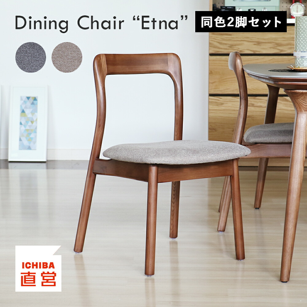 ダイニングチェア 同色2脚セット チェア Etna ETC-3588 Chair 生地 布 イス 木製チェア ナチュラル 天然木 チェアー 椅子  アッシュ ファブリック 木製 同色セット ダイニングチェアー セット ベージュ ブラック 北欧 木製イス