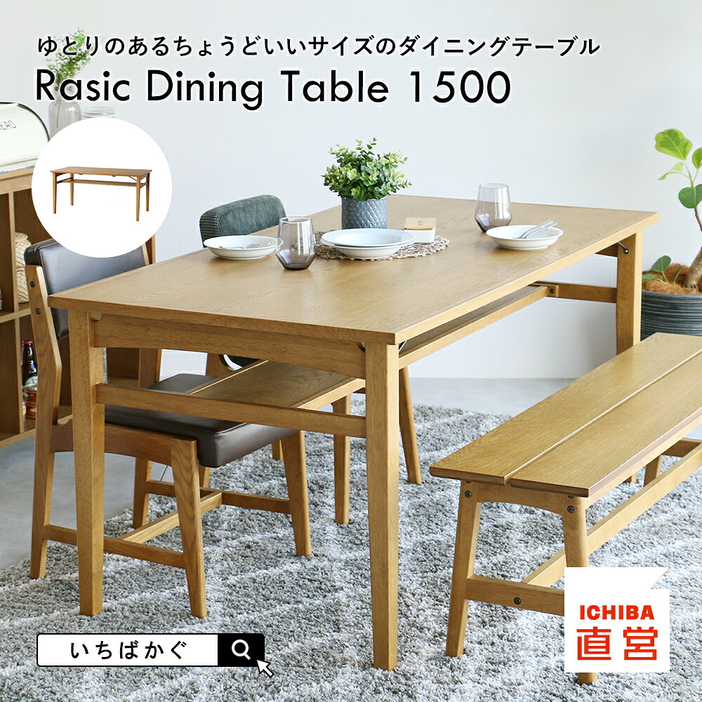 ソフトヴィンテージ風 ダイニングテーブル 横幅150cm ４人掛け 木製 テーブル単品 木目 おしゃれ Rasic ラシック ナチュラル ちいくのいちば いちばかぐRasic Dining Table 1500 [RAT-3765]