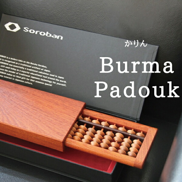 Good Desgin賞 2015受賞 グッドデザイン SOROBAN-Burma Padouk/花櫚 そろばん 算盤 勉強用具 ギフト・プレゼント 贈り物 インテリア 伝統技術 国内産 折りたたみ 収納 Maison de objet 百貨店 西武 MONOCLE ちいくのいちば いちばかぐ 28,600円