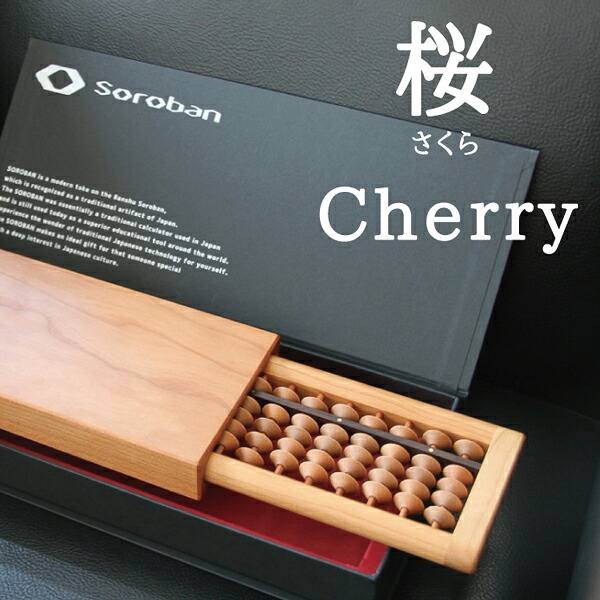 Good Desgin賞 2015受賞 グッドデザイン SOROBAN-Cherry/桜 そろばん 算盤 勉強 ギフト プレゼント 贈り物 インテリア 国内産 折りたたみ 収納 Maison de objet MONOCLE |ソロバン デザイン おしゃれ 天然木 ブランド 小物 喜ばれる 日本製 高級 ケース ソロバンケース
