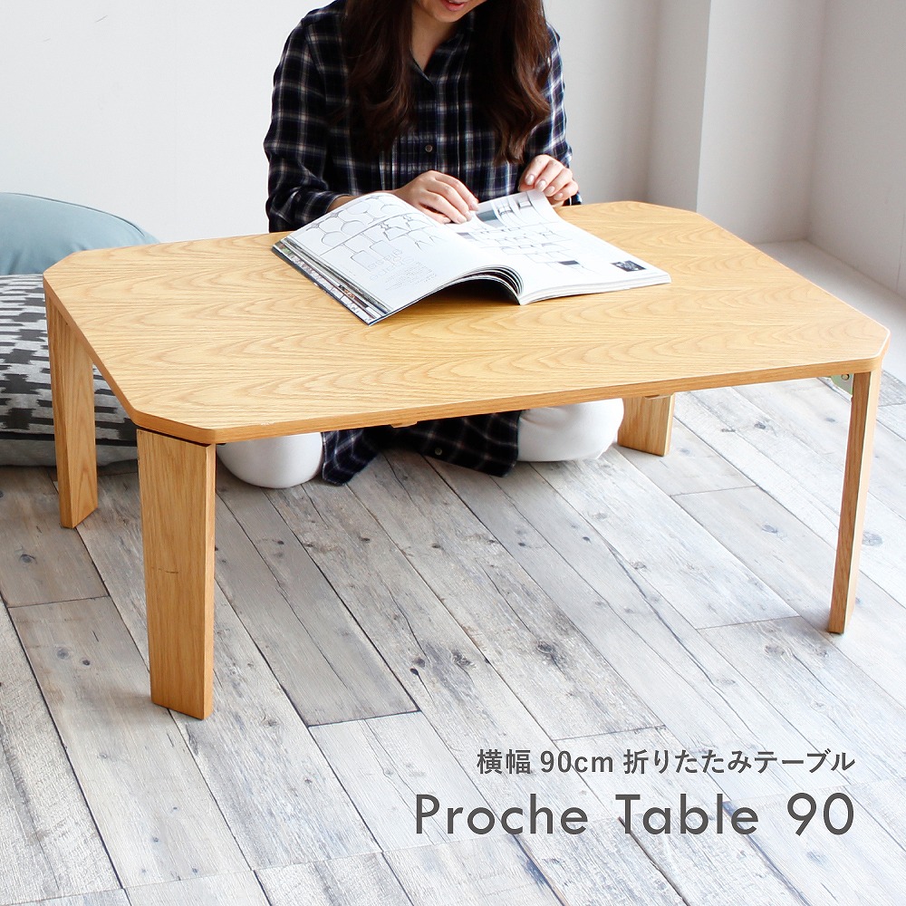 楽天市場 Proche Table ちゃぶ台 折りたたみ テーブル 折り畳み ローテーブル 木製テーブル センターテーブル Koti 子供 お絵描き T 2585 モダン ナチュラル シンプル リビング リビングテーブル インテリア ロー ロータイプ コーヒーテーブル 一人暮らし ウッドテーブル