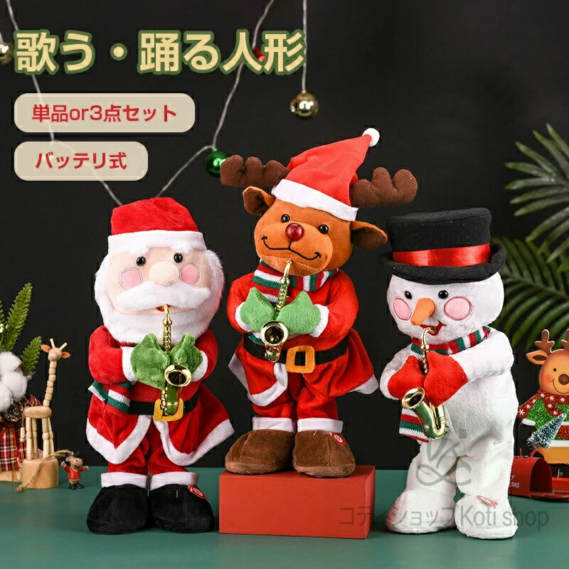 【3点セット】クリスマス サンタ 人形 置物 音楽人形 クリスマスプレ 電池式 ぬいぐるみ サンタクロース 歌う 踊るサンタ プレゼント 飾り おしゃれ 音楽付き ダンス 面白
