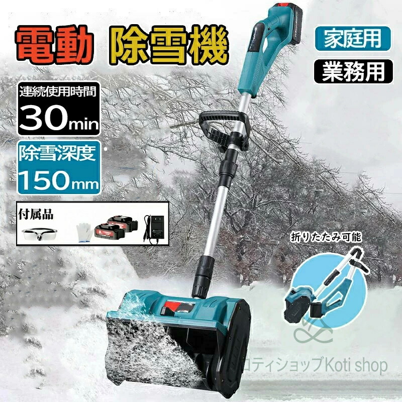 電動除雪機 除雪機 充電式 コードレス除雪機 雪かき 電動 スコップ 家庭用 除雪機 除雪幅30cm 3.0AH 21V バッテリー 除雪器具 電動除雪スコップ ショベル 雪かきスコップ 小型除雪機 除雪用品 シャベル 軽量 便利 雪かき用 スコップ 雪飛ばし 投雪 庭 駐車場